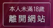 本人未滿18歲，離開色情聊天室